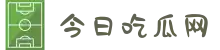 今日吃瓜网-51今日大瓜-热门大瓜精选-51吃瓜网今日吃瓜"